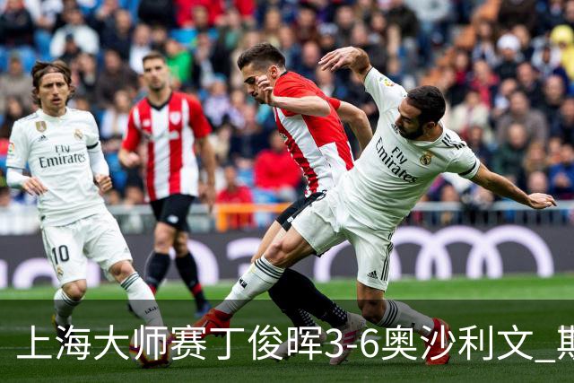 上海大师赛丁俊晖3-6奥沙利文 斯佳辉2-6特鲁姆普