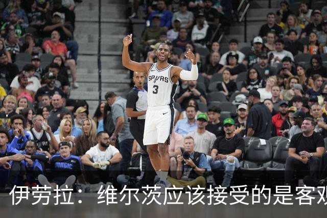 伊劳拉：维尔茨应该接受的是客观评判 阿劳霍出场时间超出预期