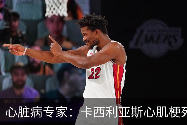 心脏病专家：卡西利亚斯心肌梗死病情发生在他参加波尔图训练期间
