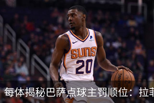 每体揭秘巴萨点球主罚顺位：拉菲尼亚高居第一，亚马尔第二
