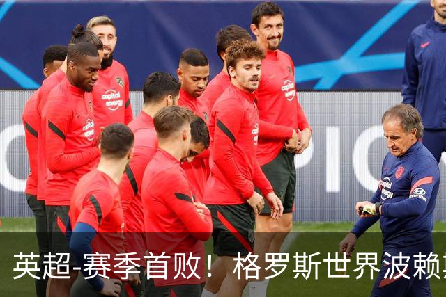 英超-赛季首败！格罗斯世界波赖斯逃红 阿森纳0-3布莱顿