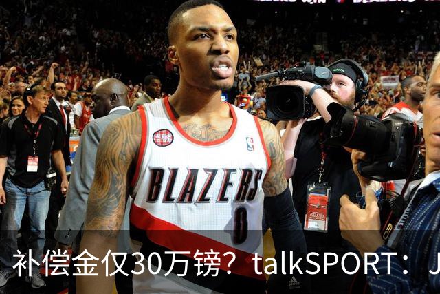 补偿金仅30万镑？talkSPORT：JJ·加布如果想去皇马 面临多项障碍