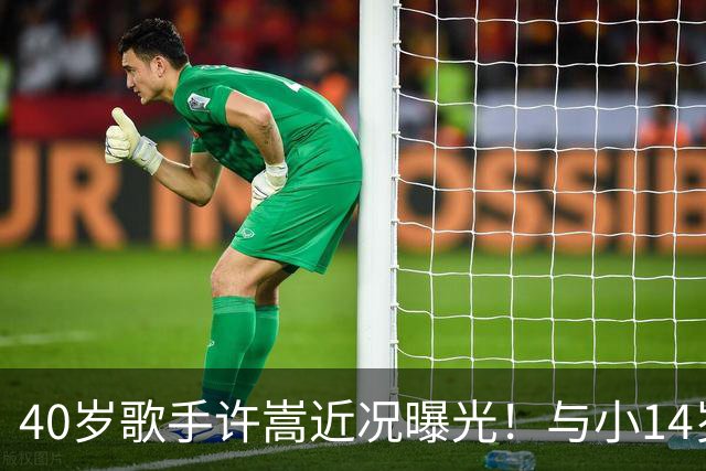 40岁歌手许嵩近况曝光！与小14岁冯禧相恋3年，如今终于传出结婚喜讯