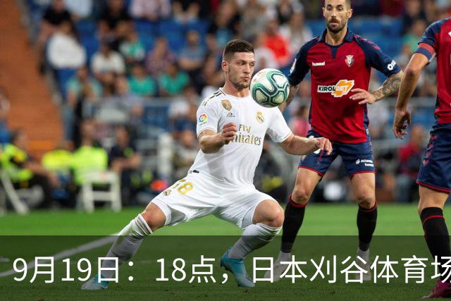 9月19日：18点，日本刈谷体育场，爱知-名古屋亚运会男足B组首轮，中国